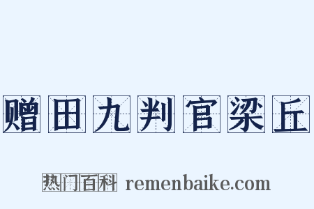 赠田九判官梁丘是什么意思的图片